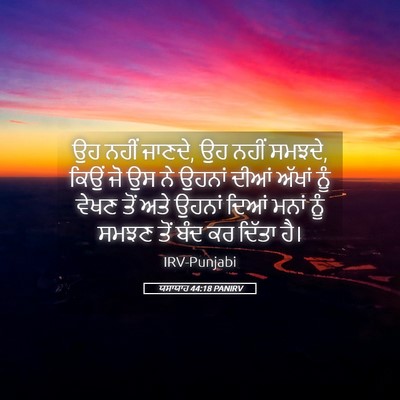Picture 05 - ਯਸਾਯਾਹ 44:18 PANIRV - ਉਹ ਨਹੀਂ ਜਾਣਦੇ, ਉਹ - Bible Verse Picture