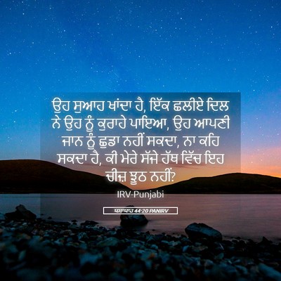 Picture 05 - ਯਸਾਯਾਹ 44:20 PANIRV - ਉਹ ਸੁਆਹ ਖਾਂਦਾ ਹੈ, - Bible Verse Picture