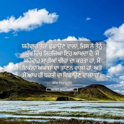 Picture 05 - ਯਸਾਯਾਹ 44:24 PANIRV - ਯਹੋਵਾਹ ਤੇਰਾ - Bible Verse Picture