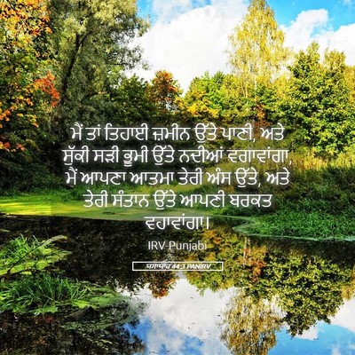Picture 05 - ਯਸਾਯਾਹ 44:3 PANIRV - ਮੈਂ ਤਾਂ ਤਿਹਾਈ - Bible Verse Picture