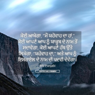 Picture 05 - ਯਸਾਯਾਹ 44:5 PANIRV - ਕੋਈ ਆਖੇਗਾ, “ਮੈਂ - Bible Verse Picture