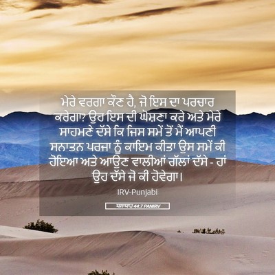 Picture 05 - ਯਸਾਯਾਹ 44:7 PANIRV - ਮੇਰੇ ਵਰਗਾ ਕੌਣ ਹੈ, - Bible Verse Picture