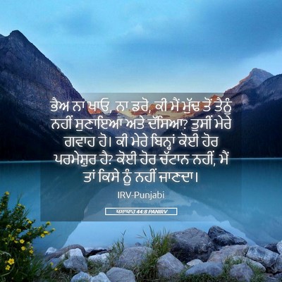 Picture 05 - ਯਸਾਯਾਹ 44:8 PANIRV - ਭੈਅ ਨਾ ਖਾਓ, ਨਾ ਡਰੋ, - Bible Verse Picture