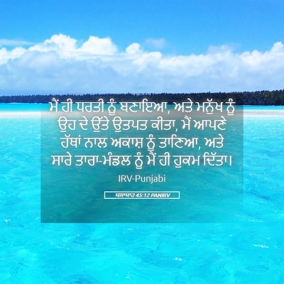 Picture 05 - ਯਸਾਯਾਹ 45:12 PANIRV - ਮੈਂ ਹੀ ਧਰਤੀ ਨੂੰ - Bible Verse Picture