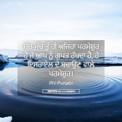 Picture 05 - ਯਸਾਯਾਹ 45:15 PANIRV - ਸੱਚ-ਮੁੱਚ ਤੂੰ ਹੀ - Bible Verse Picture