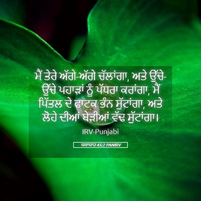 Picture 05 - ਯਸਾਯਾਹ 45:2 PANIRV - ਮੈਂ ਤੇਰੇ ਅੱਗੇ-ਅੱਗੇ - Bible Verse Picture