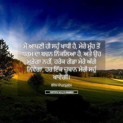 Picture 05 - ਯਸਾਯਾਹ 45:23 PANIRV - ਮੈਂ ਆਪਣੀ ਹੀ ਸਹੁੰ - Bible Verse Picture
