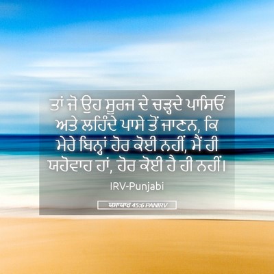 Picture 05 - ਯਸਾਯਾਹ 45:6 PANIRV - ਤਾਂ ਜੋ ਉਹ ਸੂਰਜ ਦੇ - Bible Verse Picture