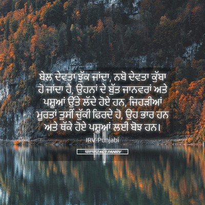 Picture 05 - ਯਸਾਯਾਹ 46:1 PANIRV - ਬੇਲ ਦੇਵਤਾ ਝੁੱਕ - Bible Verse Picture