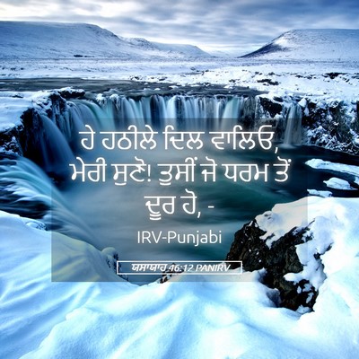 Picture 05 - ਯਸਾਯਾਹ 46:12 PANIRV - ਹੇ ਹਠੀਲੇ ਦਿਲ ਵਾਲਿਓ, - Bible Verse Picture