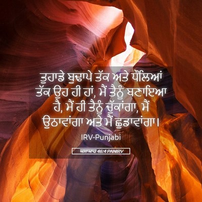 Picture 05 - ਯਸਾਯਾਹ 46:4 PANIRV - ਤੁਹਾਡੇ ਬੁਢਾਪੇ ਤੱਕ - Bible Verse Picture