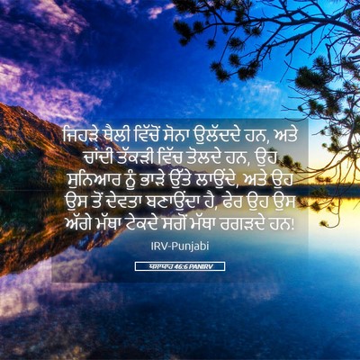 Picture 05 - ਯਸਾਯਾਹ 46:6 PANIRV - ਜਿਹੜੇ ਥੈਲੀ ਵਿੱਚੋਂ - Bible Verse Picture
