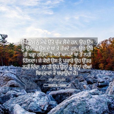 Picture 05 - ਯਸਾਯਾਹ 46:7 PANIRV - ਉਹ ਉਸ ਨੂੰ ਮੋਢੇ ਉੱਤੇ - Bible Verse Picture