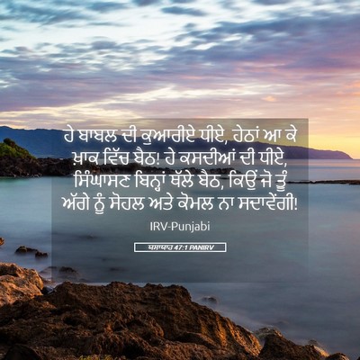 Picture 05 - ਯਸਾਯਾਹ 47:1 PANIRV - ਹੇ ਬਾਬਲ ਦੀ ਕੁਆਰੀਏ - Bible Verse Picture