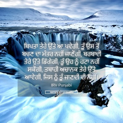 Picture 05 - ਯਸਾਯਾਹ 47:11 PANIRV - ਬਿਪਤਾ ਤੇਰੇ ਉੱਤੇ ਆ - Bible Verse Picture