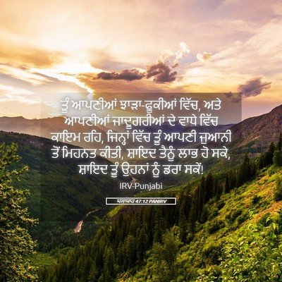 Picture 05 - ਯਸਾਯਾਹ 47:12 PANIRV - ਤੂੰ ਆਪਣੀਆਂ - Bible Verse Picture