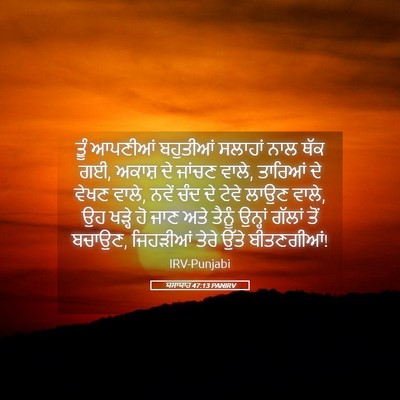 Picture 05 - ਯਸਾਯਾਹ 47:13 PANIRV - ਤੂੰ ਆਪਣੀਆਂ - Bible Verse Picture