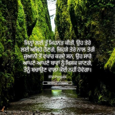 Picture 05 - ਯਸਾਯਾਹ 47:15 PANIRV - ਜਿਨ੍ਹਾਂ ਲਈ ਤੂੰ - Bible Verse Picture