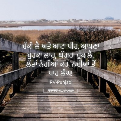 Picture 05 - ਯਸਾਯਾਹ 47:2 PANIRV - ਚੱਕੀ ਲੈ ਅਤੇ ਆਟਾ - Bible Verse Picture