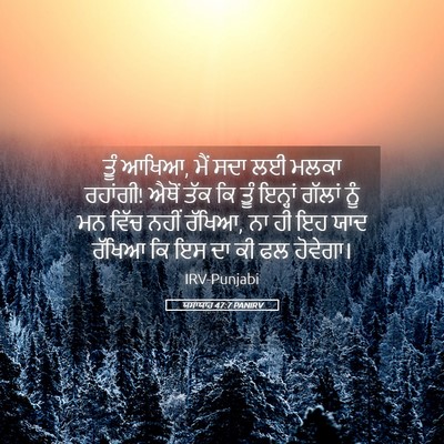 Picture 05 - ਯਸਾਯਾਹ 47:7 PANIRV - ਤੂੰ ਆਖਿਆ, ਮੈਂ ਸਦਾ - Bible Verse Picture