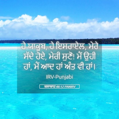 Picture 05 - ਯਸਾਯਾਹ 48:12 PANIRV - ਹੇ ਯਾਕੂਬ, ਹੇ - Bible Verse Picture