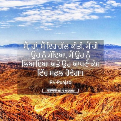 Picture 05 - ਯਸਾਯਾਹ 48:15 PANIRV - ਮੈਂ, ਹਾਂ, ਮੈਂ ਇਹ ਗੱਲ - Bible Verse Picture