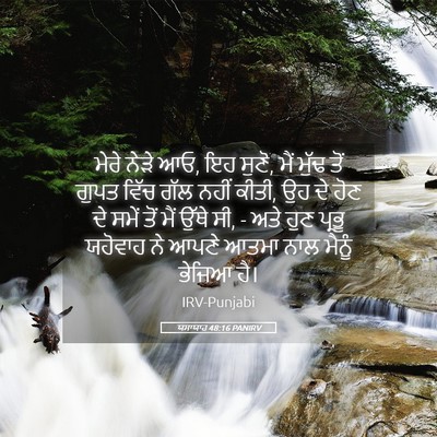 Picture 05 - ਯਸਾਯਾਹ 48:16 PANIRV - ਮੇਰੇ ਨੇੜੇ ਆਓ, ਇਹ - Bible Verse Picture