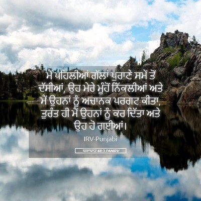 Picture 05 - ਯਸਾਯਾਹ 48:3 PANIRV - ਮੈਂ ਪਹਿਲੀਆਂ ਗੱਲਾਂ - Bible Verse Picture