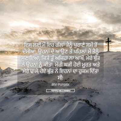 Picture 05 - ਯਸਾਯਾਹ 48:5 PANIRV - ਇਸ ਲਈ ਮੈਂ ਇਹ ਗੱਲਾਂ - Bible Verse Picture