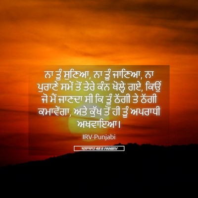 Picture 05 - ਯਸਾਯਾਹ 48:8 PANIRV - ਨਾ ਤੂੰ ਸੁਣਿਆ, ਨਾ - Bible Verse Picture