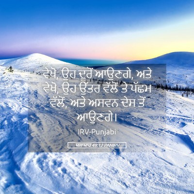 Picture 05 - ਯਸਾਯਾਹ 49:12 PANIRV - ਵੇਖੋ, ਉਹ ਦੂਰੋਂ - Bible Verse Picture