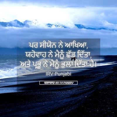 Picture 05 - ਯਸਾਯਾਹ 49:14 PANIRV - ਪਰ ਸੀਯੋਨ ਨੇ ਆਖਿਆ, - Bible Verse Picture