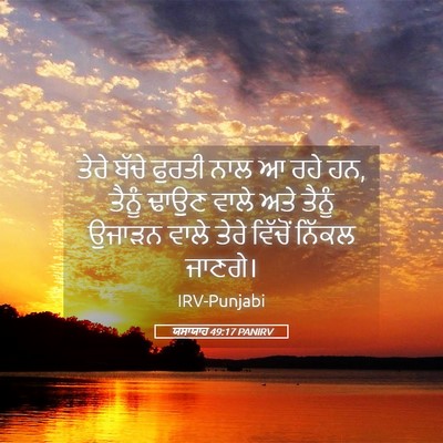 Picture 05 - ਯਸਾਯਾਹ 49:17 PANIRV - ਤੇਰੇ ਬੱਚੇ ਫੁਰਤੀ - Bible Verse Picture