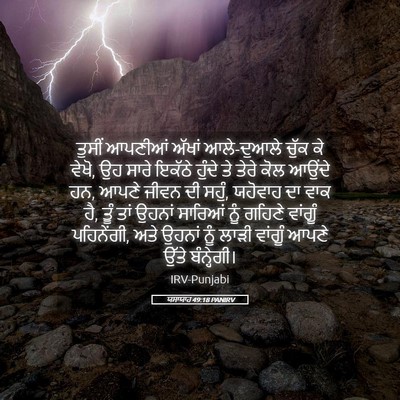 Picture 05 - ਯਸਾਯਾਹ 49:18 PANIRV - ਤੁਸੀਂ ਆਪਣੀਆਂ - Bible Verse Picture