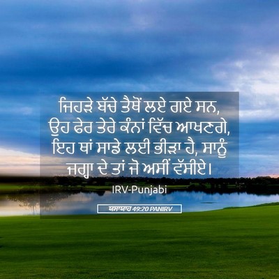 Picture 05 - ਯਸਾਯਾਹ 49:20 PANIRV - ਜਿਹੜੇ ਬੱਚੇ ਤੈਥੋਂ - Bible Verse Picture
