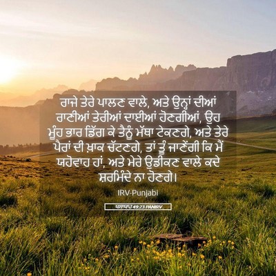 Picture 05 - ਯਸਾਯਾਹ 49:23 PANIRV - ਰਾਜੇ ਤੇਰੇ ਪਾਲਣ - Bible Verse Picture