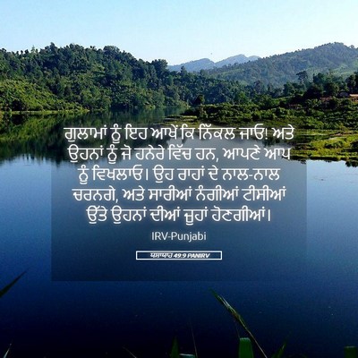 Picture 05 - ਯਸਾਯਾਹ 49:9 PANIRV - ਗੁਲਾਮਾਂ ਨੂੰ ਇਹ - Bible Verse Picture