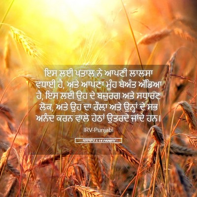 Picture 05 - ਯਸਾਯਾਹ 5:14 PANIRV - ਇਸ ਲਈ ਪਤਾਲ ਨੇ ਆਪਣੀ - Bible Verse Picture