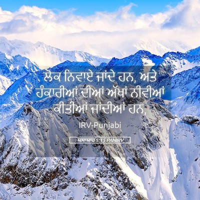 Picture 05 - ਯਸਾਯਾਹ 5:15 PANIRV - ਲੋਕ ਨਿਵਾਏ ਜਾਂਦੇ ਹਨ, - Bible Verse Picture