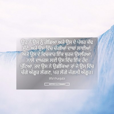 Picture 05 - ਯਸਾਯਾਹ 5:2 PANIRV - ਉਹ ਨੇ ਉਸ ਨੂੰ ਗੋਡਿਆ - Bible Verse Picture