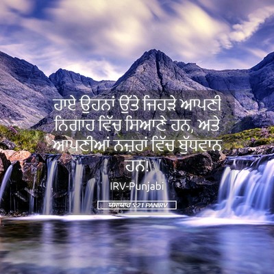 Picture 05 - ਯਸਾਯਾਹ 5:21 PANIRV - ਹਾਏ ਉਹਨਾਂ ਉੱਤੇ - Bible Verse Picture