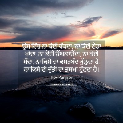Picture 05 - ਯਸਾਯਾਹ 5:27 PANIRV - ਉਸ ਵਿੱਚ ਨਾ ਕੋਈ - Bible Verse Picture