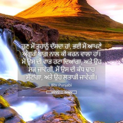 Picture 05 - ਯਸਾਯਾਹ 5:5 PANIRV - ਹੁਣ ਮੈਂ ਤੁਹਾਨੂੰ - Bible Verse Picture