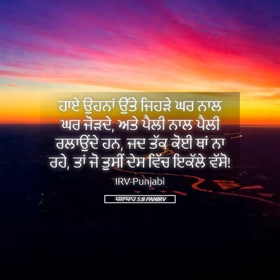 Picture 05 - ਯਸਾਯਾਹ 5:8 PANIRV - ਹਾਏ ਉਹਨਾਂ ਉੱਤੇ - Bible Verse Picture