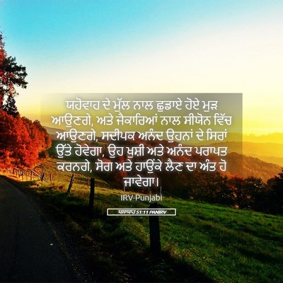 Picture 05 - ਯਸਾਯਾਹ 51:11 PANIRV - ਯਹੋਵਾਹ ਦੇ ਮੁੱਲ ਨਾਲ - Bible Verse Picture