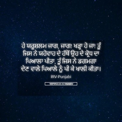 Picture 05 - ਯਸਾਯਾਹ 51:17 PANIRV - ਹੇ ਯਰੂਸ਼ਲਮ ਜਾਗ, - Bible Verse Picture