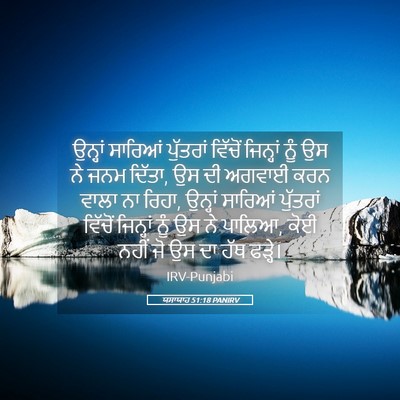 Picture 05 - ਯਸਾਯਾਹ 51:18 PANIRV - ਉਨ੍ਹਾਂ ਸਾਰਿਆਂ - Bible Verse Picture
