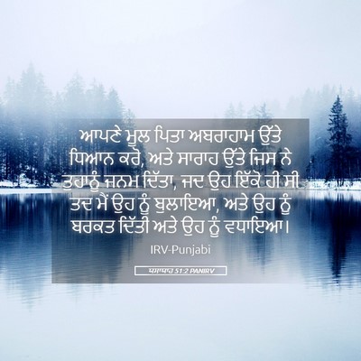 Picture 05 - ਯਸਾਯਾਹ 51:2 PANIRV - ਆਪਣੇ ਮੂਲ ਪਿਤਾ - Bible Verse Picture