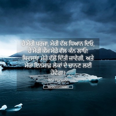 Picture 05 - ਯਸਾਯਾਹ 51:4 PANIRV - ਹੇ ਮੇਰੀ ਪਰਜਾ, ਮੇਰੀ - Bible Verse Picture