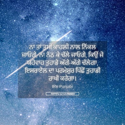 Picture 05 - ਯਸਾਯਾਹ 52:12 PANIRV - ਨਾ ਤਾਂ ਤੁਸੀਂ ਕਾਹਲੀ - Bible Verse Picture